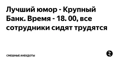 1 апреля, Банк: новости, шутки, смешные картинки, фото и видео — Все посты  | Пикабу