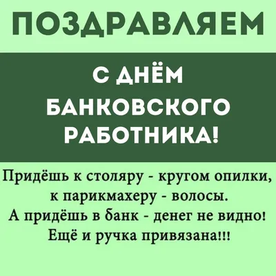 Открытки с Днем банковского работника и банкира