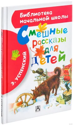 Смешные рассказы, , Искатель купить книгу 978-5-906998-32-3 – Лавка Бабуин,  Киев, Украина