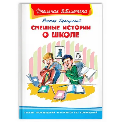 Книга Омега Школьная библиотека. Смешные истории о школе. Драгунский В. -  04171-3 купить в интернет-магазине Наша детка в Москве и России, отзывы,  фото