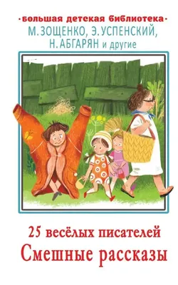 ШкБиб(Омега)(тв) Смешные рассказы о школьниках — купить в интернет-магазине  по низкой цене на Яндекс Маркете