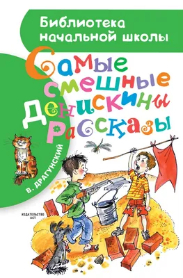 Книга Самые смешные \"Денискины рассказы\" - купить детской художественной  литературы в интернет-магазинах, цены на Мегамаркет | 179973