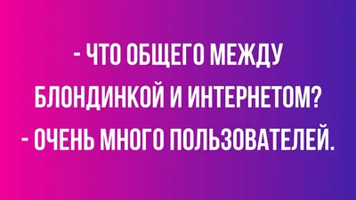 Юмор и анекдоты про блондинок смешные до слез | Mixnews