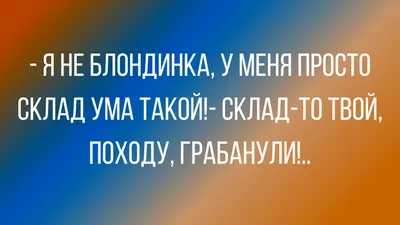 10 смешных анекдотов про блондинок. | Анекдоты на разные темы | Дзен