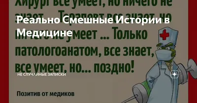 Смешные картинки про медиков