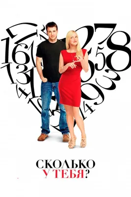 Сколько у тебя?, 2011 — описание, интересные факты — Кинопоиск