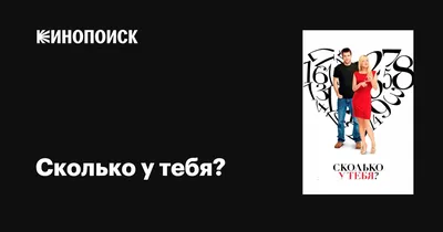 Сколько у тебя?, 2011 — описание, интересные факты — Кинопоиск