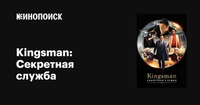 Kingsman: Секретная служба, 2015 — описание, интересные факты — Кинопоиск