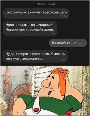 Картинки про бывших парней смешные