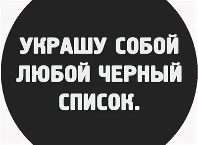 Прикольные картинки про черный список - вспомнил тетрадь сметри)