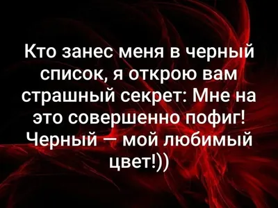 Прикольные картинки про черный список - вспомнил тетрадь сметри)