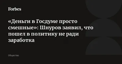 Деньги в Госдуме просто смешные»: Шнуров заявил, что пошел в политику не  ради заработка | Forbes.ru