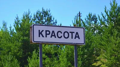 200 самых странных и смешных названий городов и деревень России - KP.RU