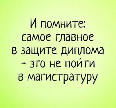 диплом / смешные картинки и другие приколы: комиксы, гиф анимация, видео,  лучший интеллектуальный юмор.