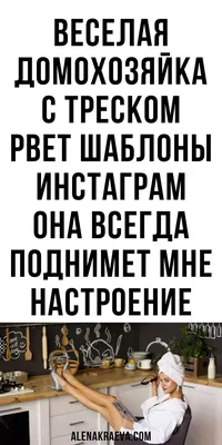 Веселая домохозяйка с треском рвет шаблоны Инстаграм, смешные фото |  alenakraeva.com | Смешные шутки, Смешно, Домохозяйка