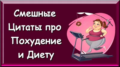 Лишний Вес? Новая Диета? Улыбнёмся про Это - Прикольные Статусы про Диету и  Похудение - YouTube