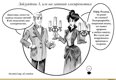 электричество / смешные картинки и другие приколы: комиксы, гиф анимация,  видео, лучший интеллектуальный юмор.