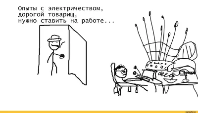 электричество / смешные картинки и другие приколы: комиксы, гиф анимация,  видео, лучший интеллектуальный юмор.