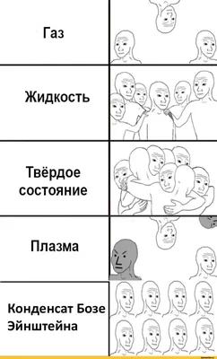 физика :: Wojak (Вояк) :: наука :: Мемы (Мемосы, мемасы, мемосики, мемесы)  :: I Know That Feel Bro :: приколы для даунов со знанием физики / смешные  картинки и другие приколы: комиксы,