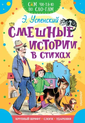 Книга Смешные истории в стихах - купить детской художественной литературы в  интернет-магазинах, цены на Мегамаркет |