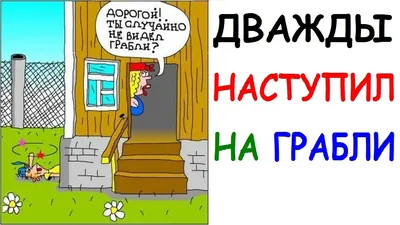 Медведь с граблями . Анекдот. Смешная…» — создано в Шедевруме