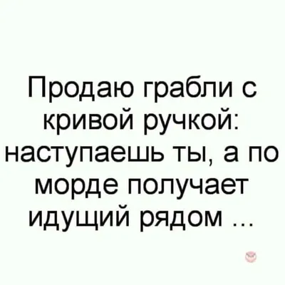 Мне нужны эти грабли! | Самые смешные цитаты, Юмористические цитаты,  Веселые высказывания