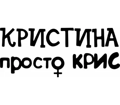 Кристина просто Крис женская футболка с коротким рукавом (цвет: розовый  меланж) | Все футболки интернет магазин футболок. Дизайнерские футболки,  футболки The Mountain, Yakuza, Liquid Blue