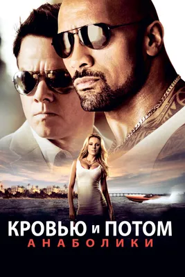 Кровью и потом: Анаболики, 2013 — смотреть фильм онлайн в хорошем качестве  на русском — Кинопоиск