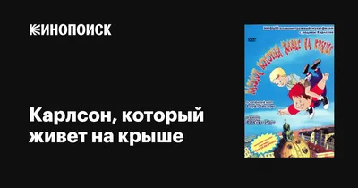 Книга «Нові пригоди Карлсона, що живе на даху» – Астрид Линдгрен, купить по  цене 192 на YAKABOO: 978-966-917-162-7