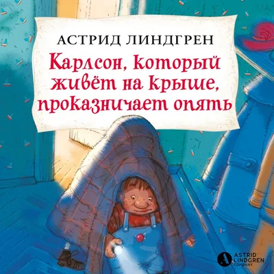 Был ли Карлсон галлюцинацией, а Тараканище – пародией на Сталина? -  Газета.Ru