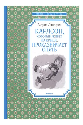 5 самых уморительных цитат из «Карлсона, который живет на крыше» | КНИЖНАЯ  ЛАВКА | Дзен