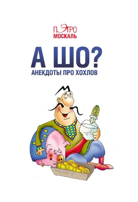 про хохлов / смешные картинки и другие приколы: комиксы, гиф анимация,  видео, лучший интеллектуальный юмор.