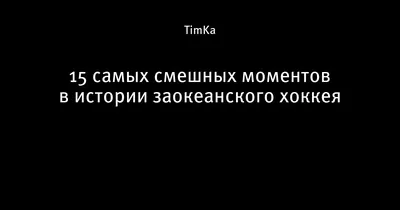 Самая милая драка в истории хоккея, видео - Чемпионат