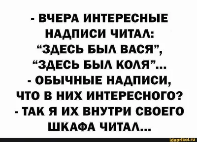 ВЧЕРА ИНТЕРЕСНЫЕ НАДПИСИ ЧИТАЛ: \"ЗДЕСЬ БЫЛ ВАСЯ\", \"ЗДЕСЬ БЫЛ КОЛЯ\"... -  ОБЫЧНЫЕ НАДПИСИ, ЧТО В НИХ ИНТЕРЕСНОГО? - ТАК Я ИХ ВНУТР… | Надписи,  Цитаты, Смешные шутки