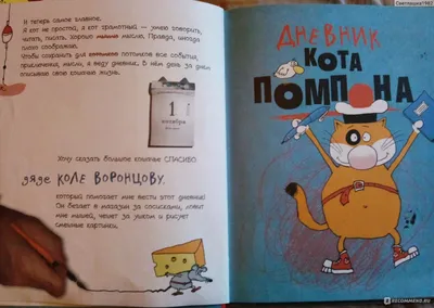 Дневник кота Помпона. Дядя Коля Воронцов - «Книга, с которой началась наша  огромная любовь к коту Помпону» | отзывы