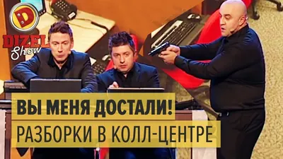 Мужик КРАСИВО НАКАЗАЛ работников колл-центра — Дизель Шоу 2015 ЛУЧШЕЕ |  ЮМОР ICTV - YouTube