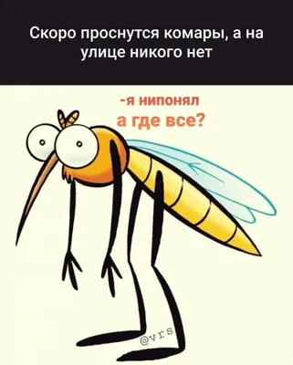 Наша сила не в укусе, а в угрозе укуса!» - 7 смешных комиксов про комаров  от разных авторов | Смешные картинки | Дзен