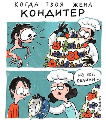 Смешные картинки про кондитера