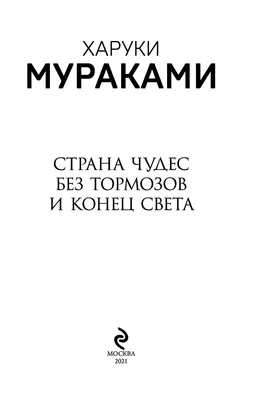 Страна Чудес без тормозов и Конец Света, , ЭКСМО купить книгу  978-5-04-112349-9 – Лавка Бабуин, Киев, Украина