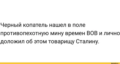 черные копатели / смешные картинки и другие приколы: комиксы, гиф анимация,  видео, лучший интеллектуальный юмор.