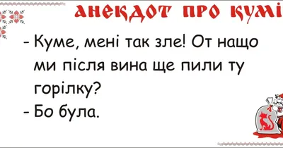 Анекдоты о кумовьях, новые приколы и шутки в Кумов день 21 января - Телеграф