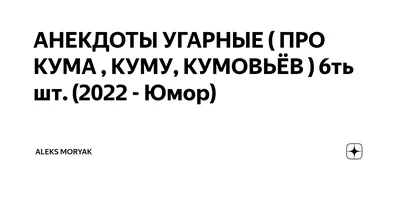 Кум в Бане Попросил Куму Снять Трусы! Сборник Свежих Анекдотов! Юмор! -  YouTube