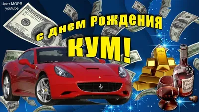 сднемрождения #кума #пожелания #открытка #поздравление #деньрожденияк... |  TikTok