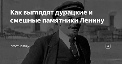 Ленин (Владимир Ленин,Ильич,Владимир Ульянов) / смешные картинки и другие  приколы: комиксы, гиф анимация, видео, лучший интеллектуальный юмор.