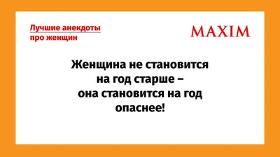 Лучшие анекдоты про женщин и девушек | MAXIM