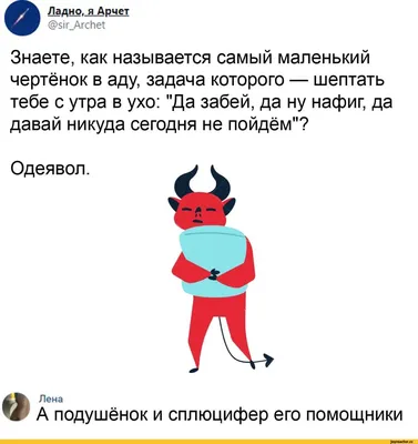 Ладно,_я_Ар_чет @5Н_АгсИе1 Знаете, как называется самый маленький чертёнок  в аду, задача которого / твиттер :: дьявол :: ад :: интернет / смешные  картинки и другие приколы: комиксы, гиф анимация, видео, лучший  интеллектуальный юмор.