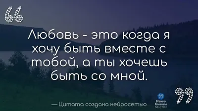 Цитаты созданные нейросетью - НеироЦитаты on X: \"Трогательняая Цитата Про  Любовь Со Смыслом Большая #108 https://t.co/le3GXvmT1l #Смешные #Русские  #Умные #Про_Любовь #Современные #Цитаты https://t.co/kTf9MVMPDj\" / X