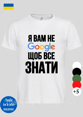 Футболка летняя мужская с смешной надписью Я вам не гугл белая,мужская  футболка стильная молодежная с принтом (ID#1857167099), цена: 499 ₴, купить  на Prom.ua