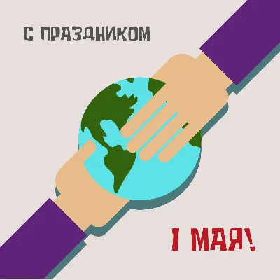 Картинки к 1 мая. Как отметить День весны и труда – Canva