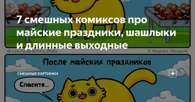 7 смешных комиксов про «Мир, труд, май» и майские праздники от разных  авторов | Zinoink о комиксах и шутках | Дзен